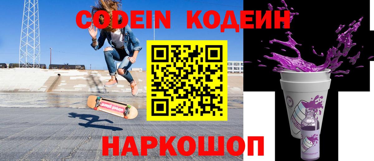 Кодеин напиток Lean (лин)  Вход с VPN  Кирово-Чепецк 